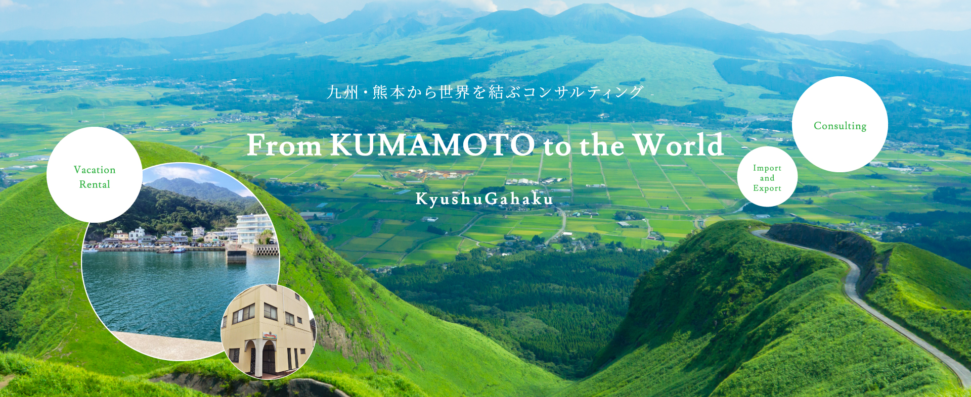 九州・熊本から世界を結ぶコンサルティング From KUMAMOTO to the World KyushuGahaku